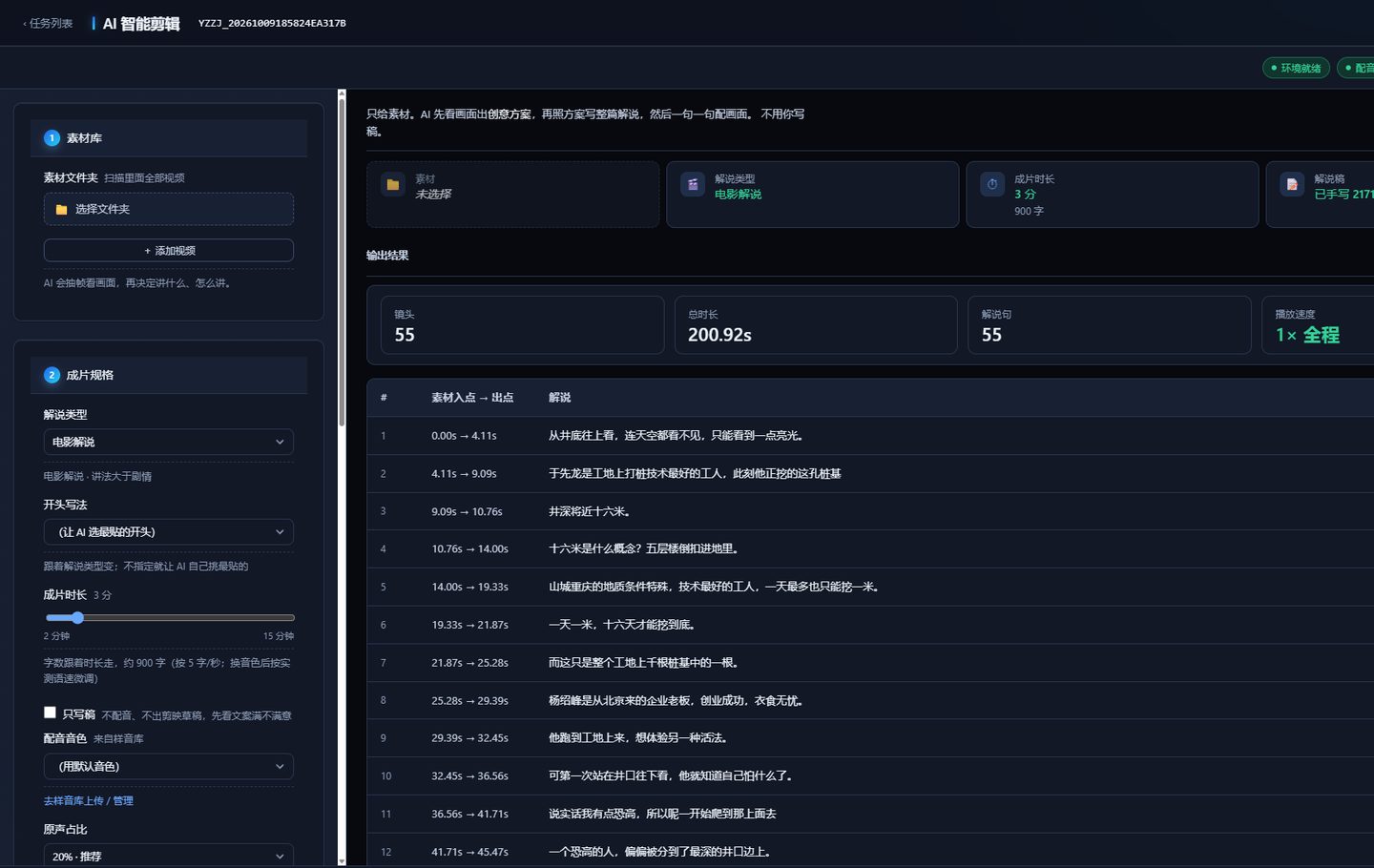 AI 智能剪辑：按解说把画面逐段对齐